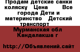 Продам детские санки-коляску › Цена ­ 2 - Все города Дети и материнство » Детский транспорт   . Мурманская обл.,Кандалакша г.